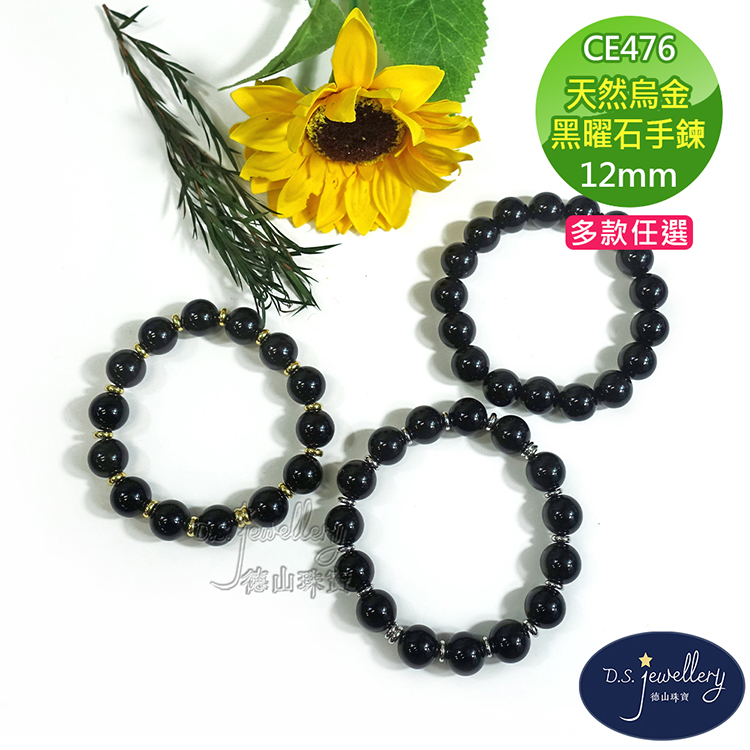 德山珠 天然烏金 黑曜石手鍊 多款任選 