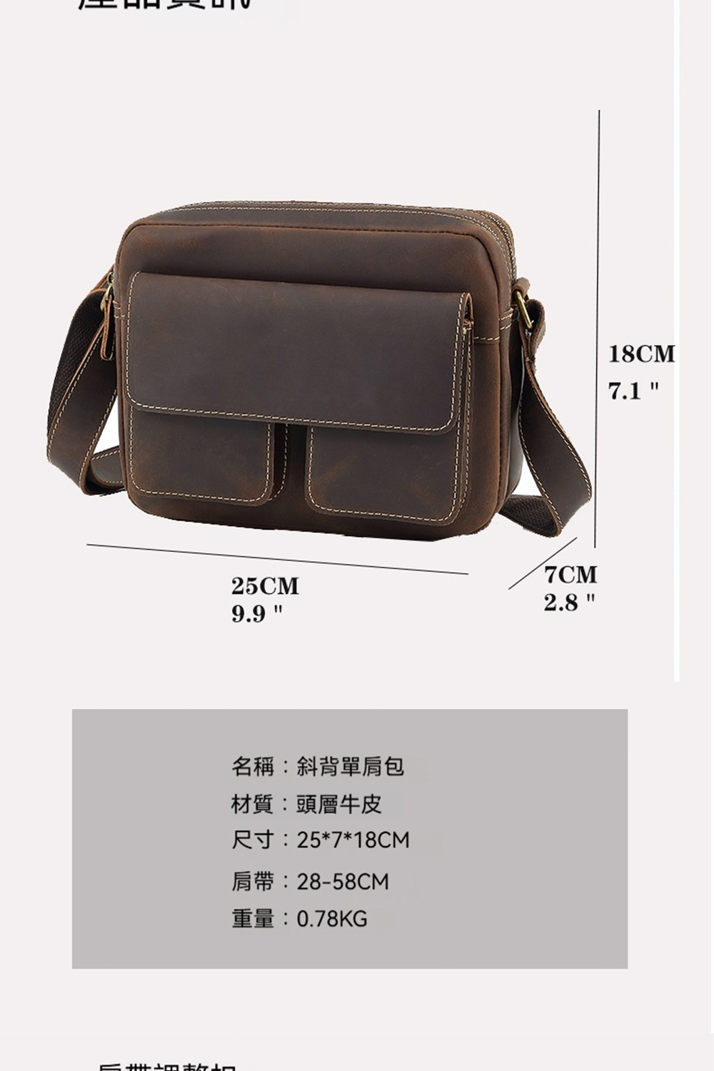 名稱斜背單肩包 材質頭層牛皮 重量0.78KG 