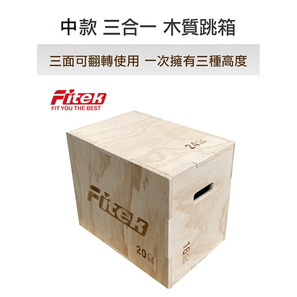 Fitek 中款木跳箱 三合一跳箱 綜合體能訓練跳箱(中型跳