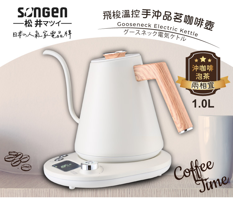 SONGEN 松井 日系飛梭溫控手沖品茗咖啡壺/電水壺/快煮