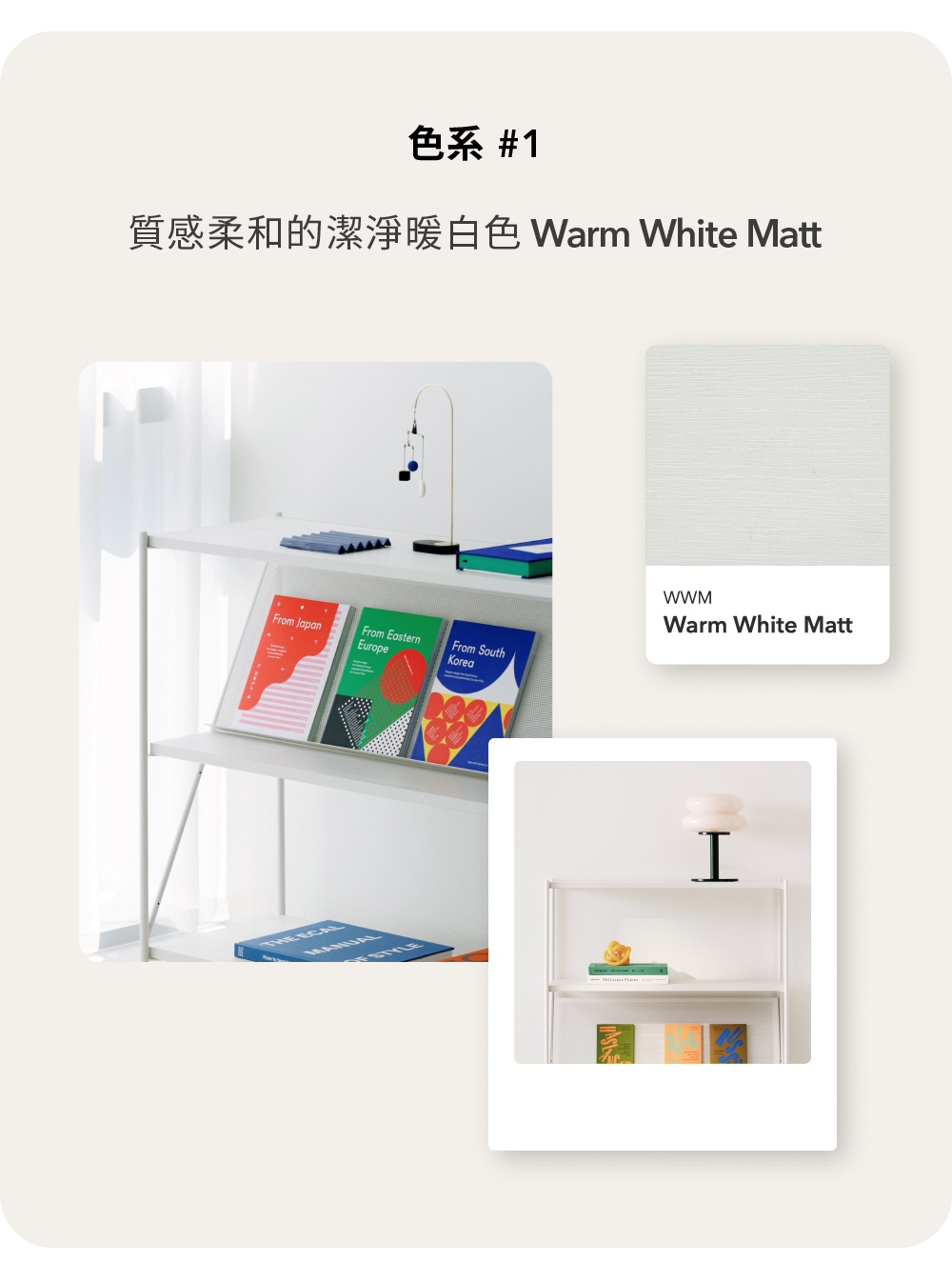 色系 1 質感柔和的潔淨暖白色 Warm White Matt 
