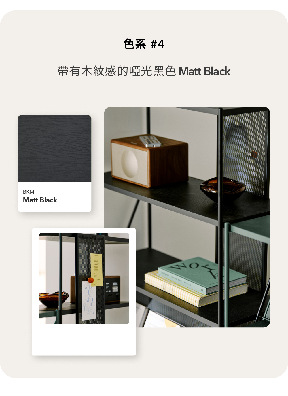 色系 4 帶有木紋感的啞光黑色 Matt Black 