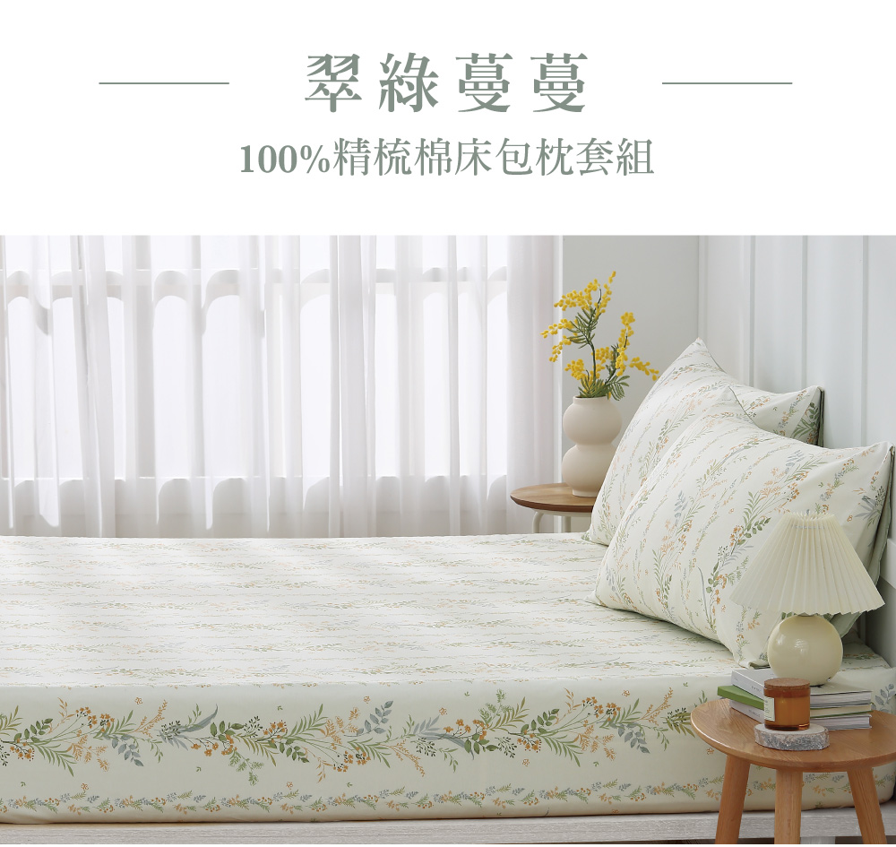 Tonia Nicole 東妮寢飾 100%精梳棉床包枕套組