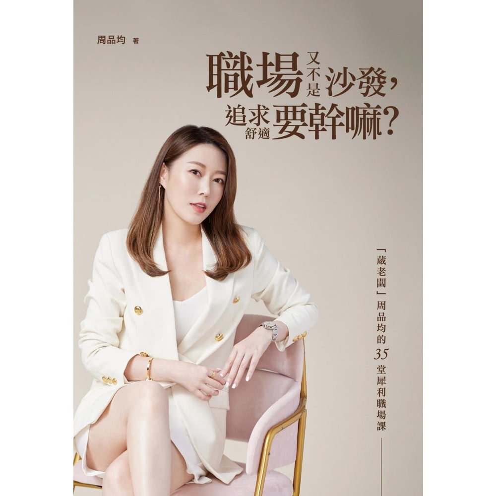【momoBOOK】職場又不是沙發，追求舒適要幹嘛？「葳老闆