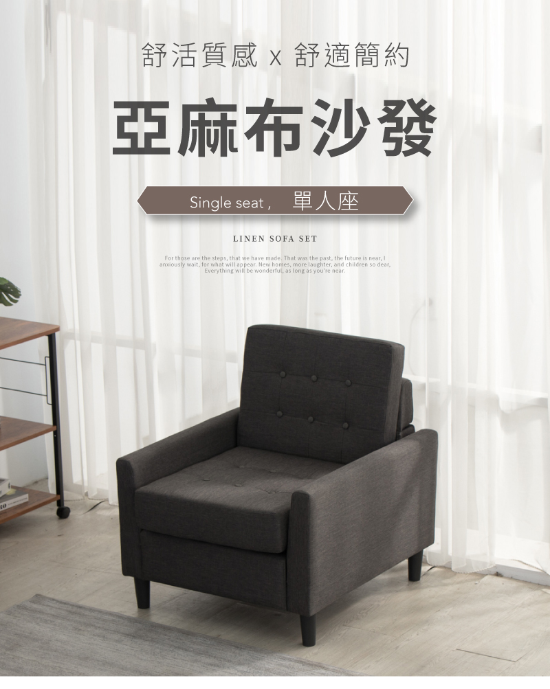 IDEA 泰勒簡約亞麻布飽滿單人座沙發/布沙發(2色任選)折