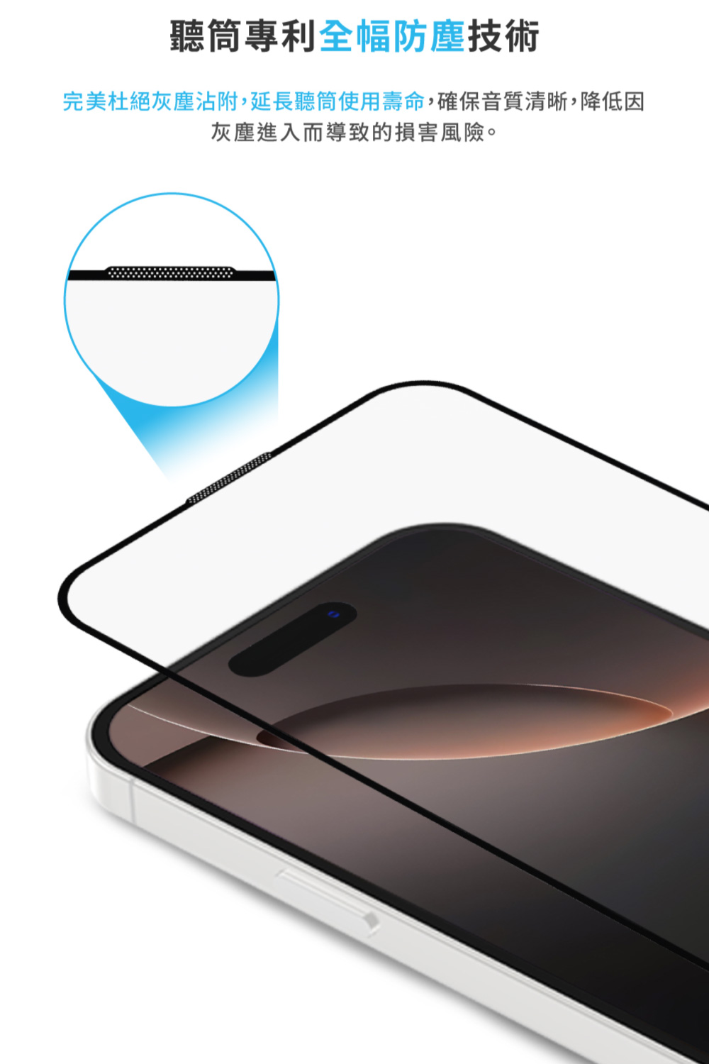 聽筒專利全幅防塵技術 完美杜絕灰塵沾附,延長聽筒使用壽命,確保音質清晰,降低因 灰塵進入而導致的損害風險。