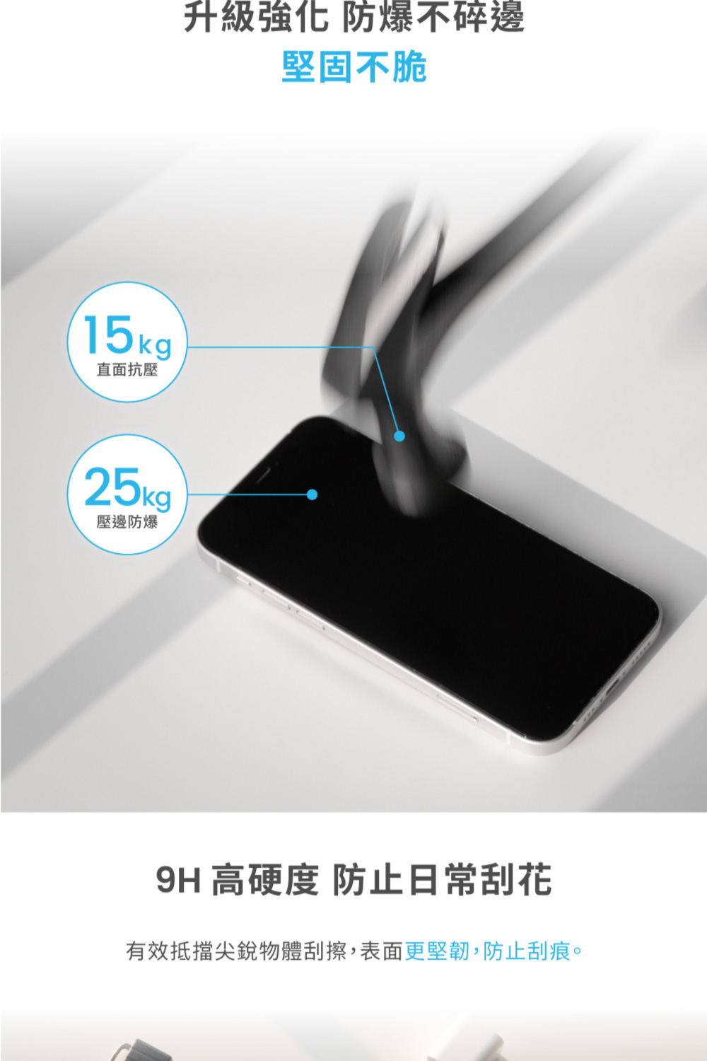 有效抵擋尖銳物體刮擦,表面更堅韌,防止刮痕。