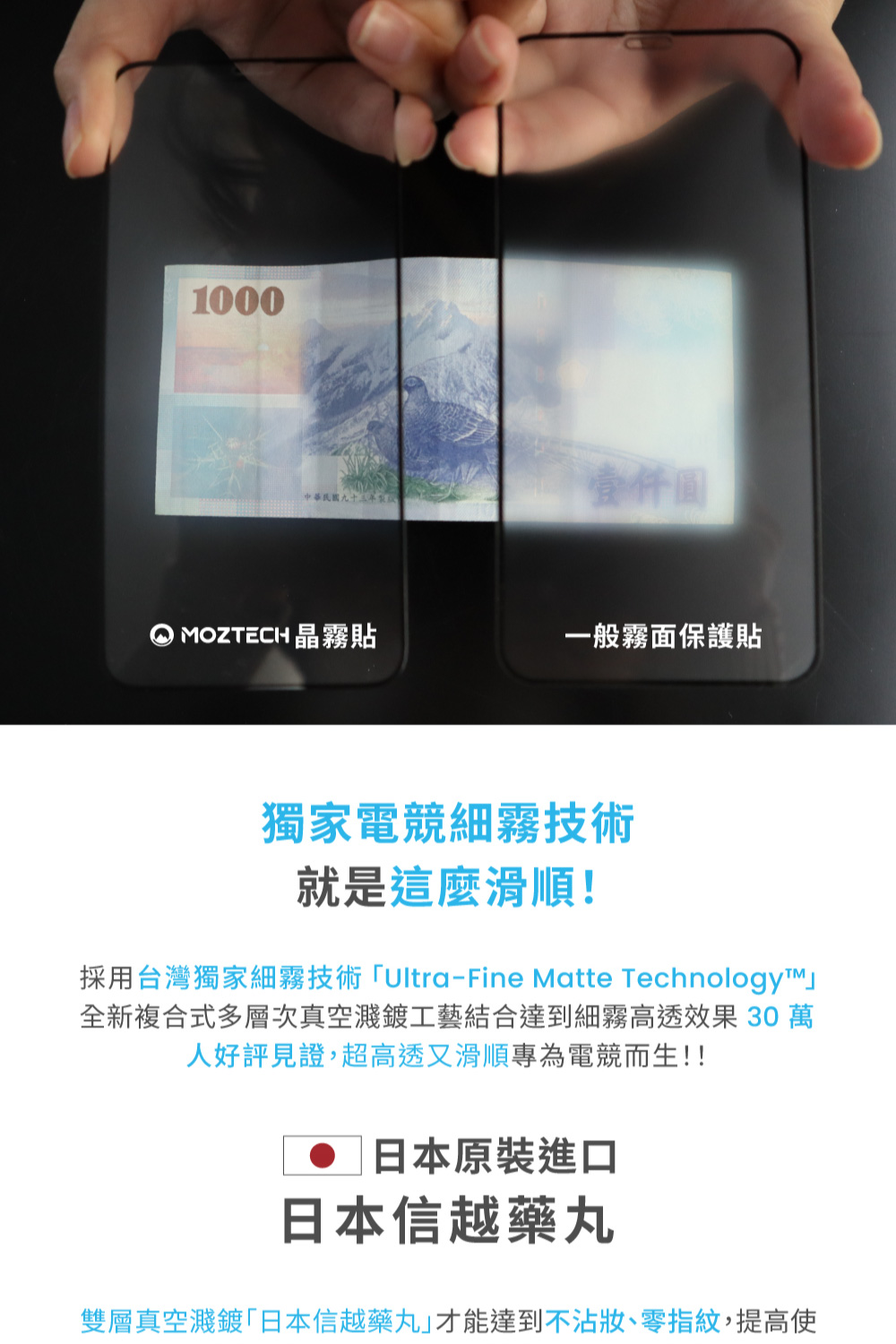 採用台灣獨家細霧技術UltraFine Matte Technology