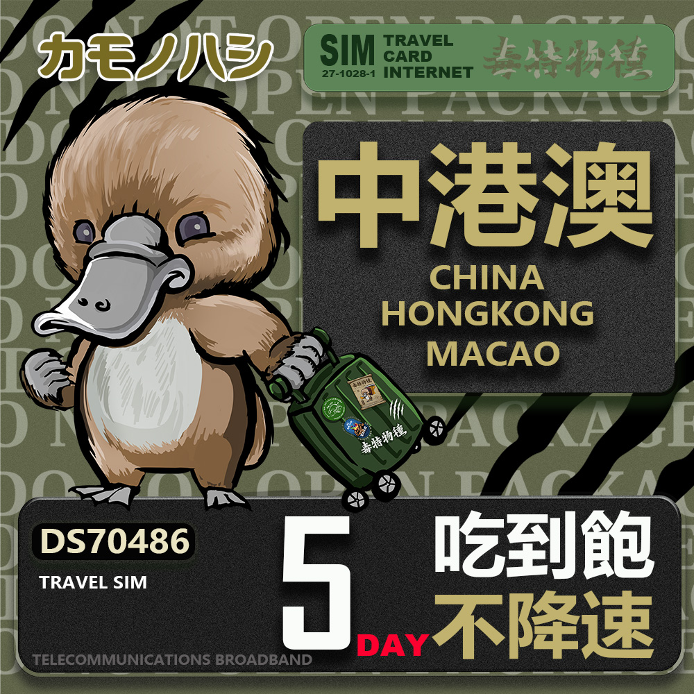 platypus 鴨嘴獸 Travel Sim 中港澳 5天