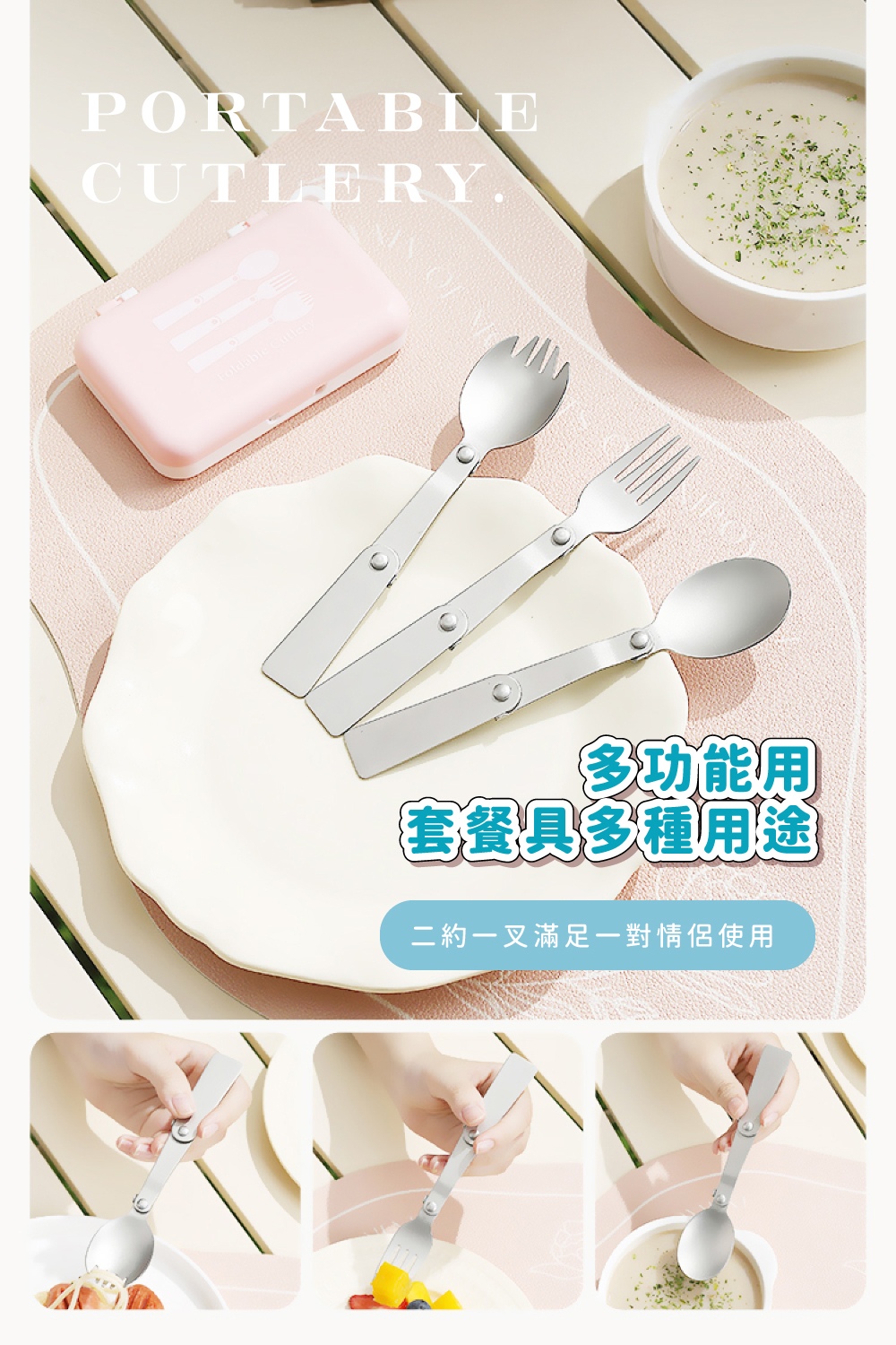 多功能用 套餐具多種用途 二約一叉滿足一對情侶使用 