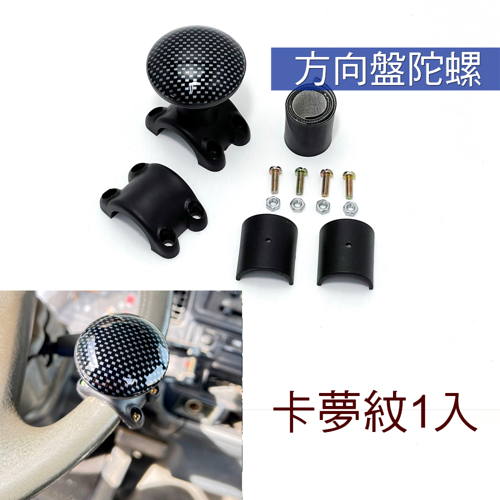 方向盤陀螺 卡夢紋1入 