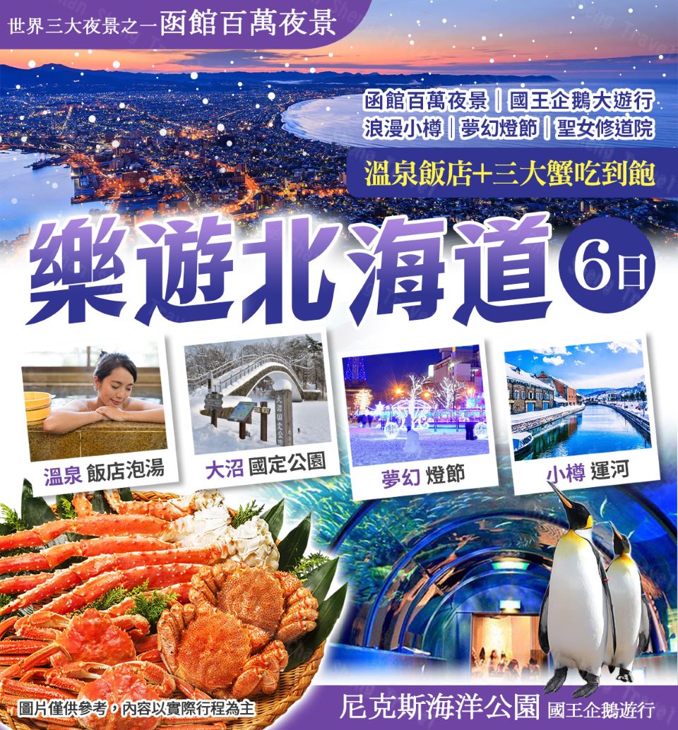 樂遊北海道 溫泉三大蟹吃到飽六日評價推薦