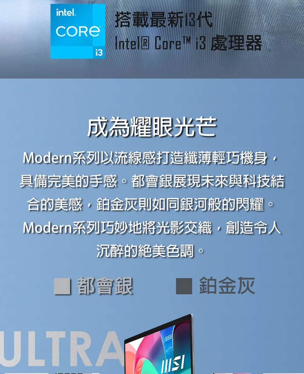 Modern系列以流線感打造纖薄輕巧機身,