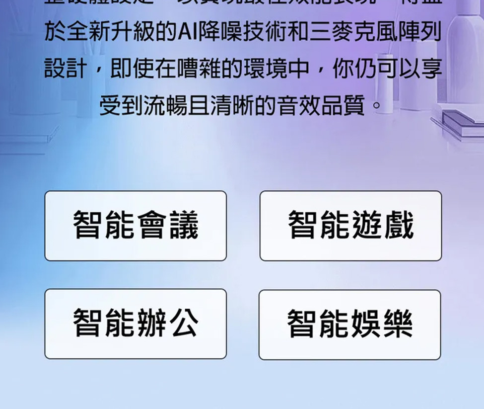 於全新升級的AI降噪技術和三麥克風陣列