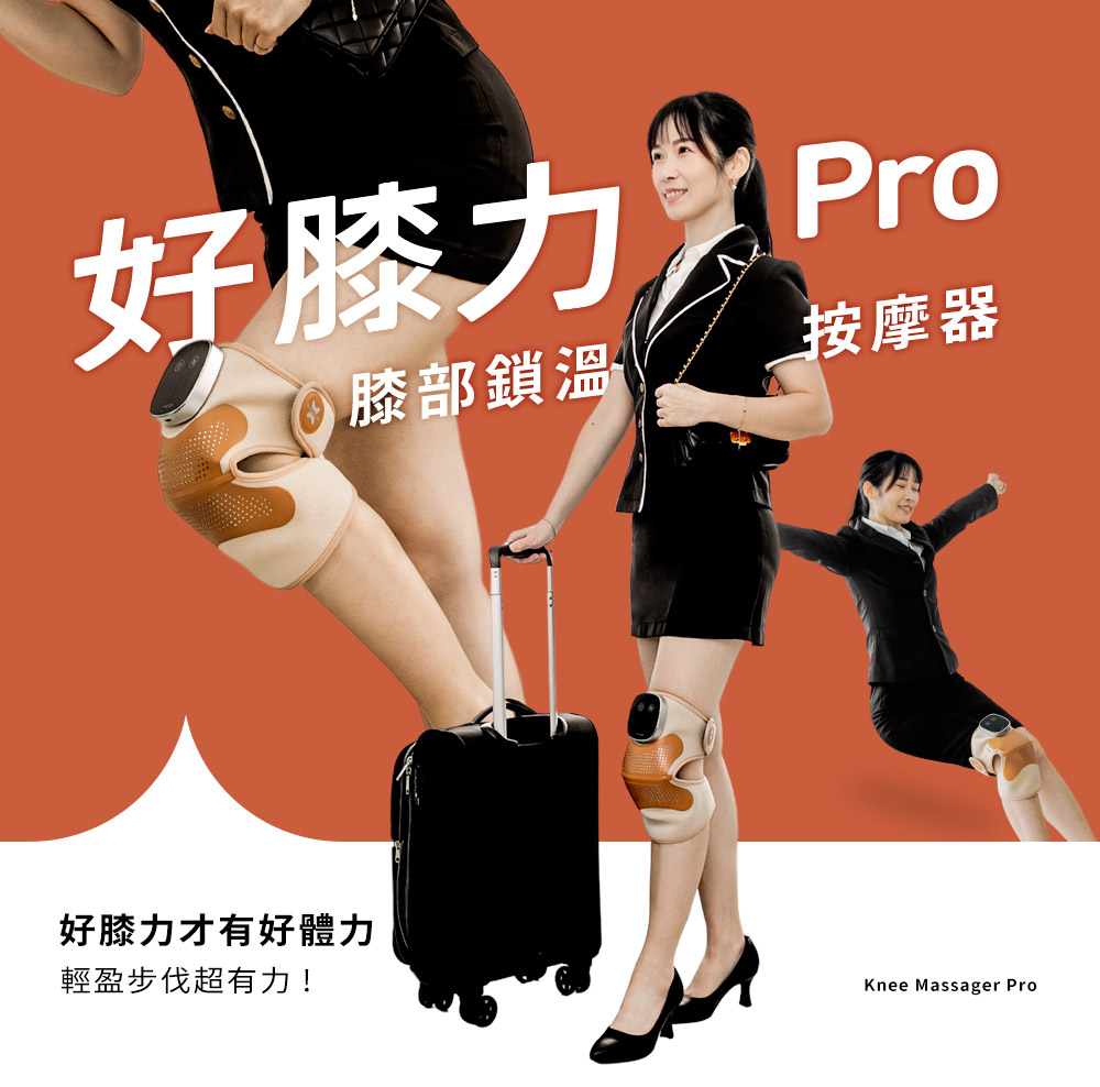 好膝力 Pro 好膝力才有好體力 輕盈步伐超有力 膝部鎖溫 按摩器 