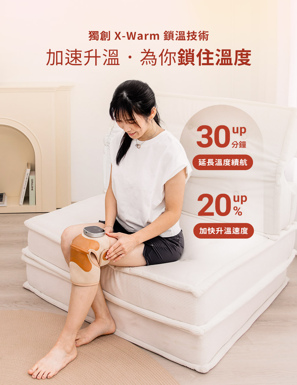 獨創 XWarm 鎖溫技術 加速升溫.為你鎖住溫度 延長溫度續航 加快升溫速度 