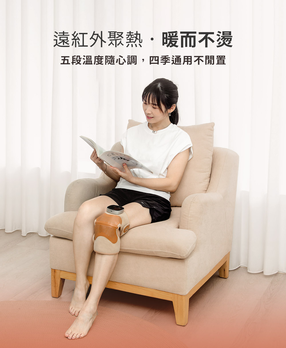 遠紅外聚熱暖而不燙 五段溫度隨心調,四季通用不閒置 
