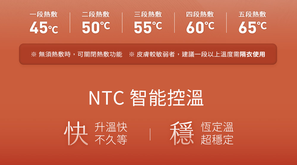無須熱敷時,可關閉熱敷功能 皮膚較敏弱者,建議一段以上溫度需隔衣使用