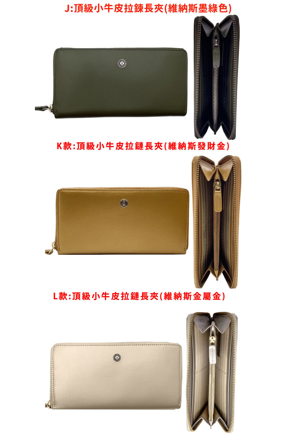 J頂級小牛皮拉鍊長夾維納斯墨綠色 K款頂級小牛皮拉鏈長夾維納斯發財金 L款頂級小牛皮拉鏈長夾維納斯金屬金