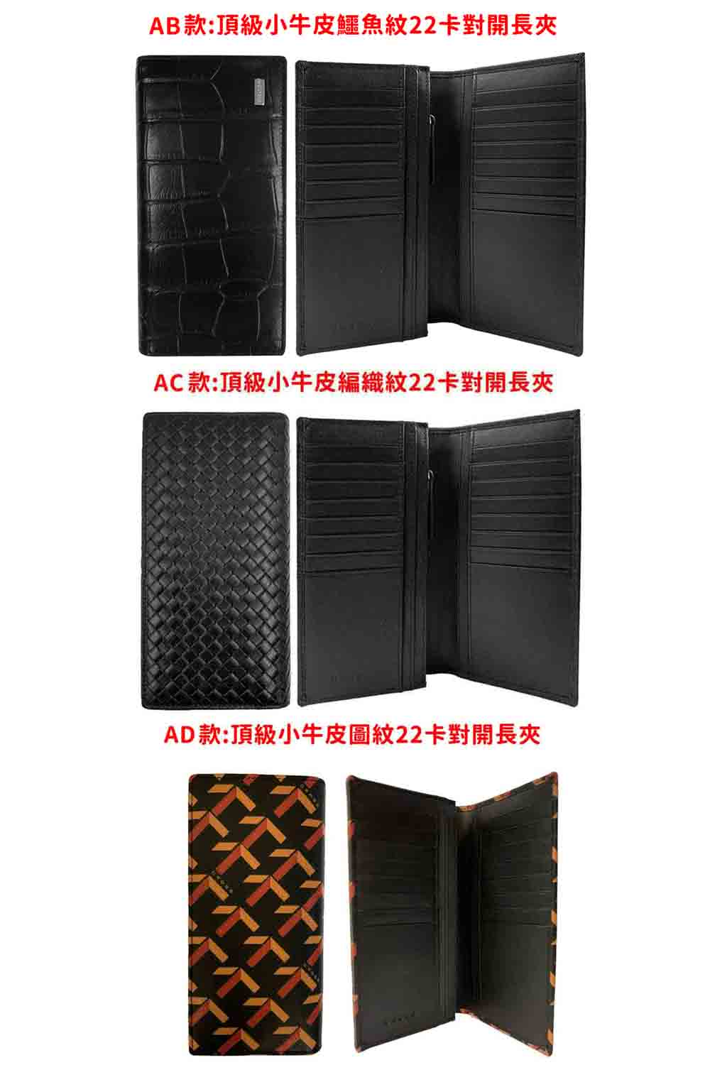 AB款頂級小牛皮鱷魚紋22卡對開長夾 AC款頂級小牛皮編織紋22卡對開長夾 AD款頂級小牛皮圖紋22卡對開長夾