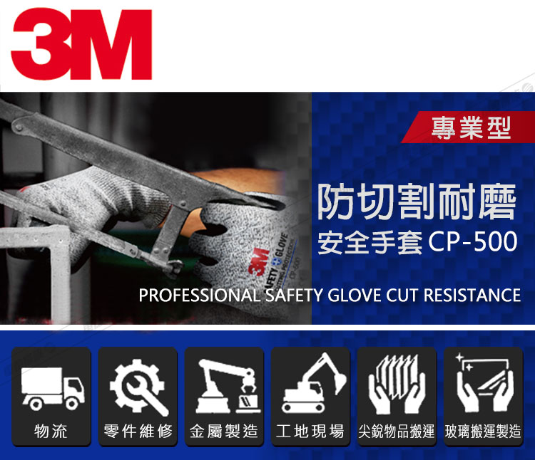 3M 專業型 / 防切割耐磨安全手套 CP-500/XL-3