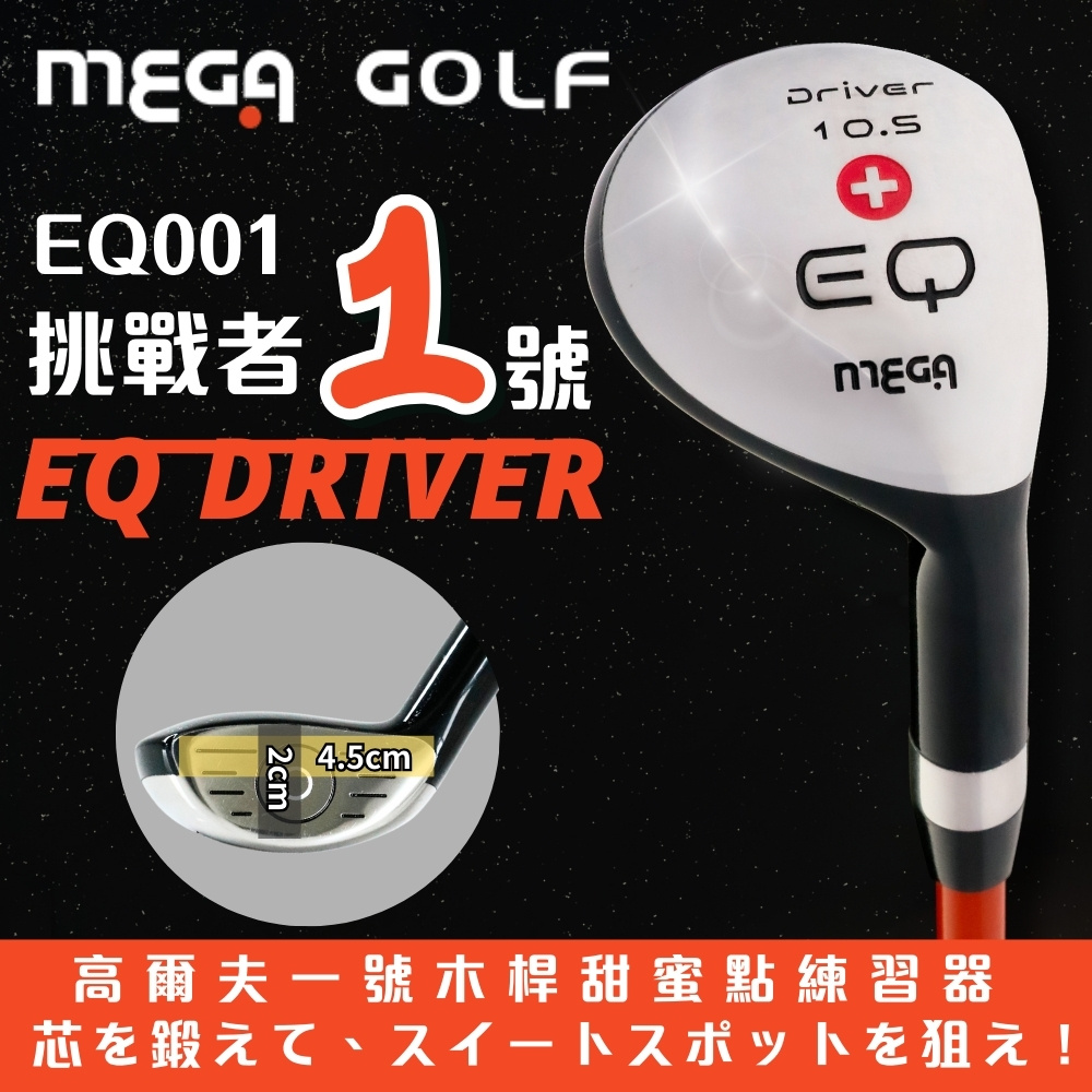 MEGA GOLF EQ001 挑戰者1號 練習桿(一號木練