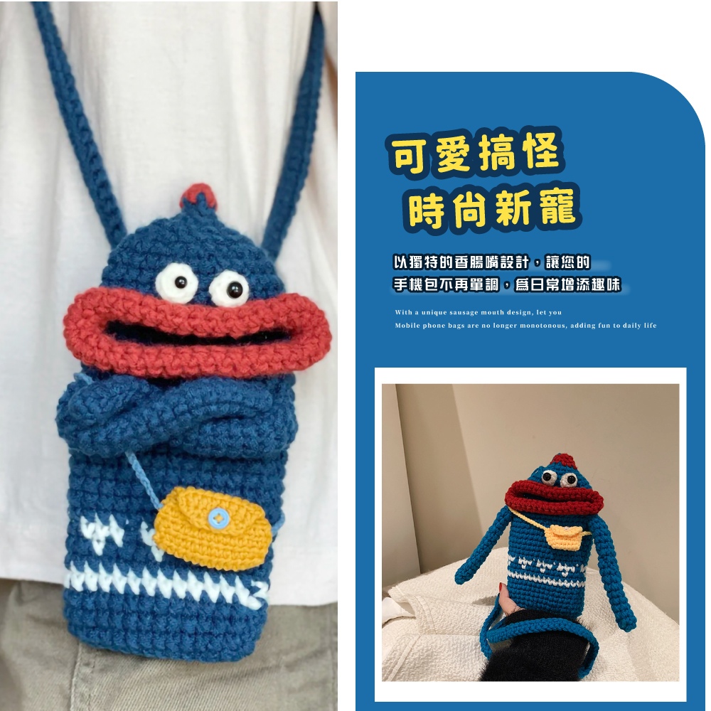 可愛搞怪 時尚新寵 以獨特的香腸嘴設計,讓您的 手機包不再單調,爲日常增添趣味 