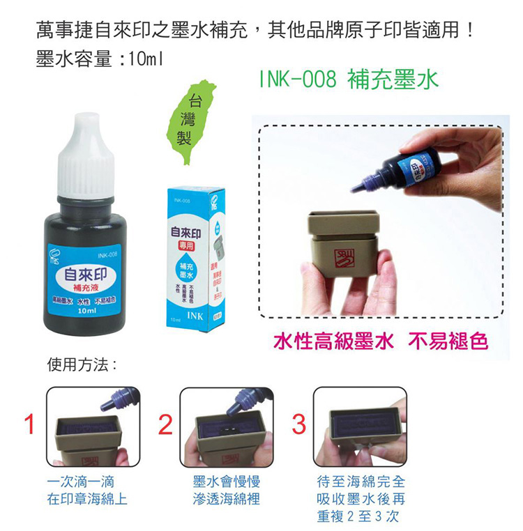 萬事捷自來印之墨水補充,其他品牌原子印皆適用