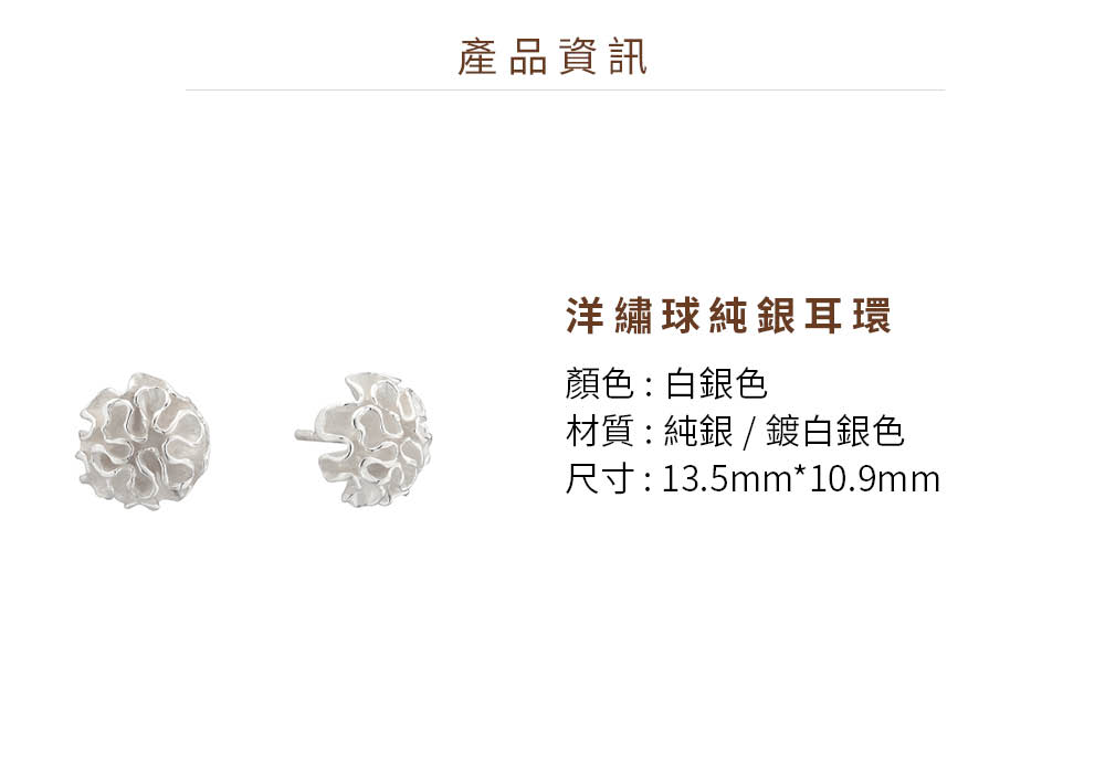 產品資訊 洋繡球純銀耳環 顏色白銀色 材質純銀鍍白銀色 尺寸13.5mm 10.9mm 