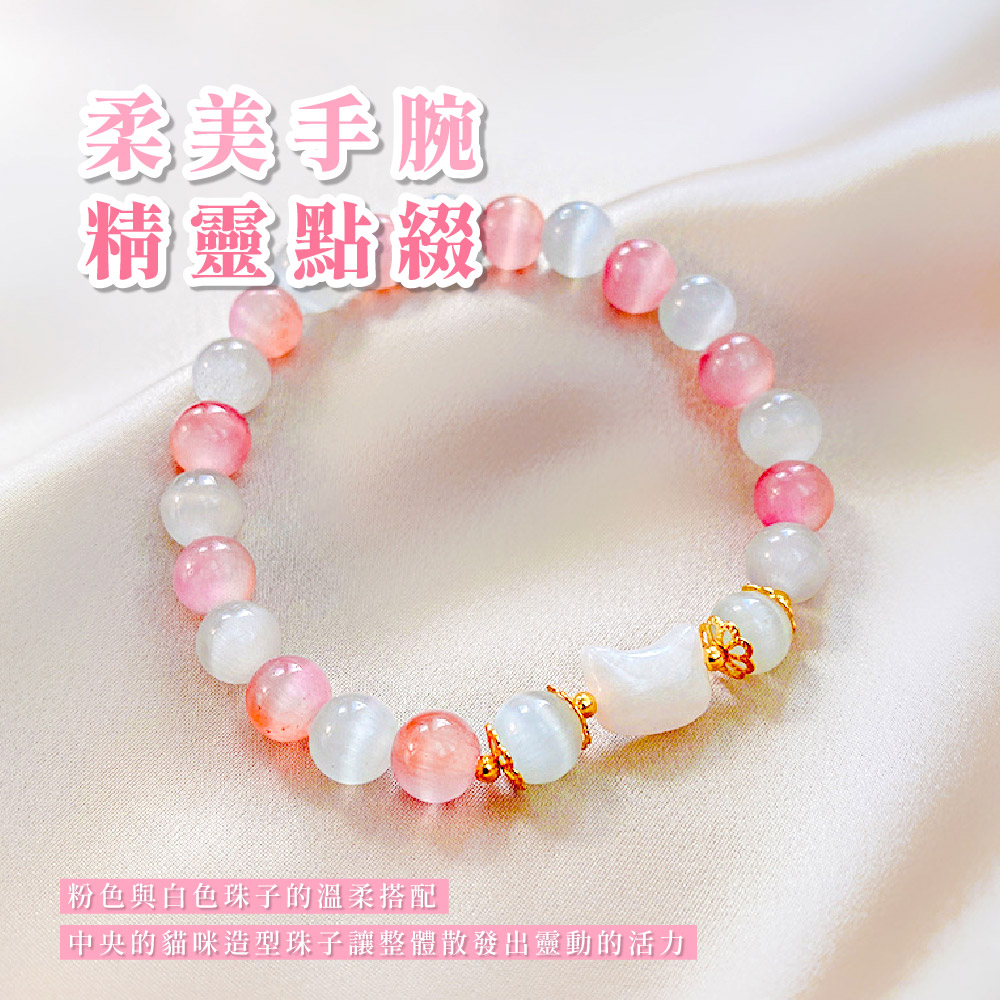 柔美手腕 精靈點 粉色與白色珠子的溫柔搭配 中央的貓咪造型珠子讓整體散發出靈動的活力 