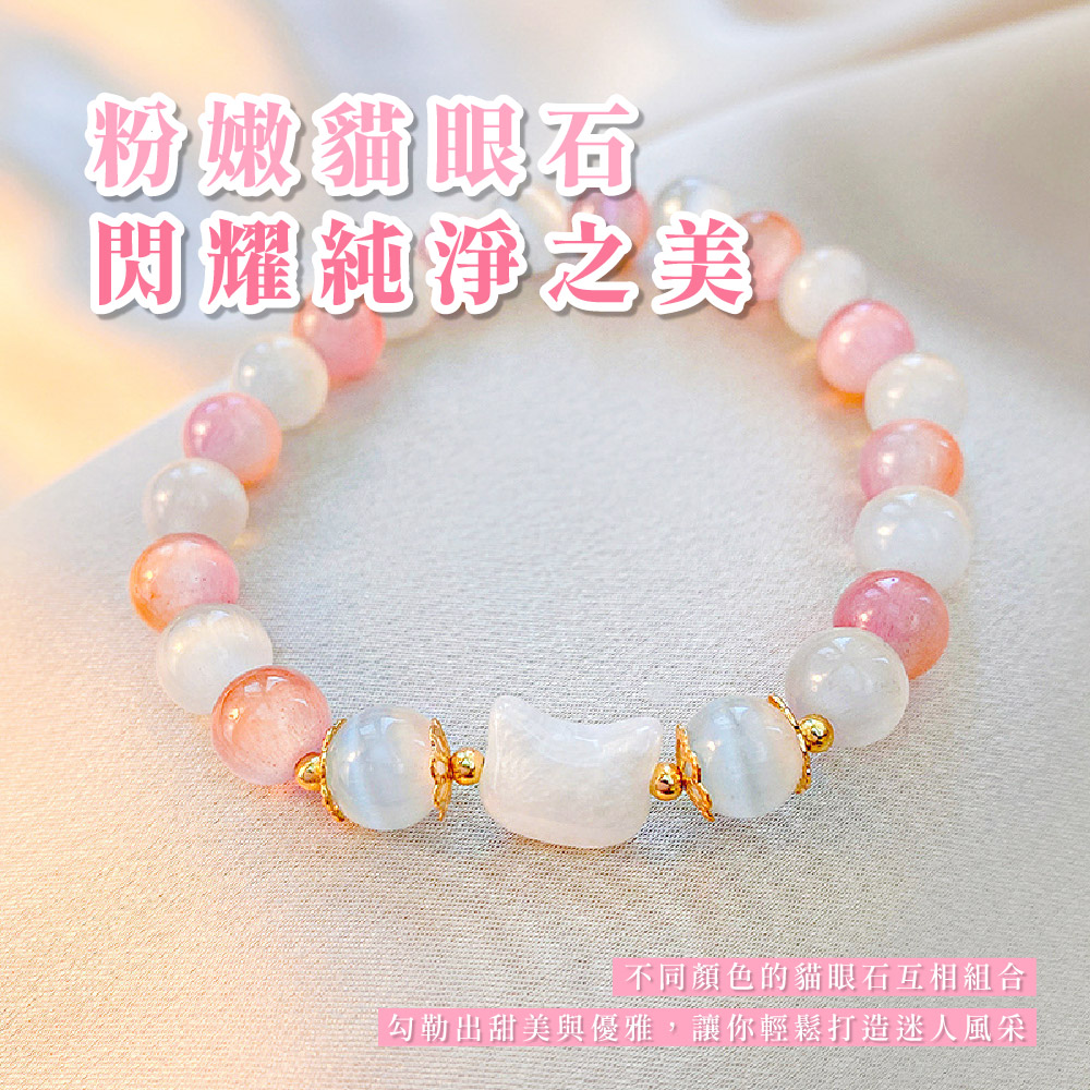 粉嫩貓眼石 閃耀純淨之美 不同顏色的貓眼石互相組合 勾勒出甜美與優雅,讓你輕鬆打造迷人風采 