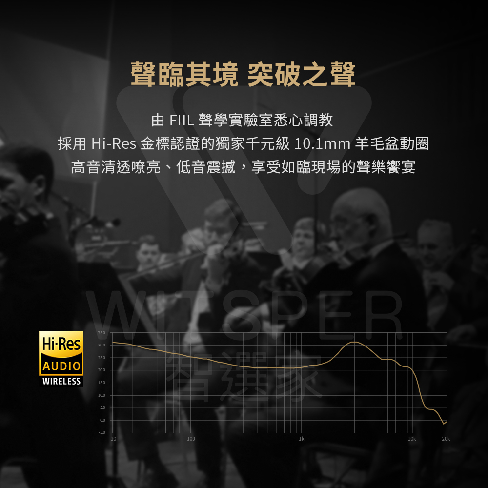 聲臨其境 突破之聲 由 FIIL 聲學實驗室悉心調教 採用 HiRes 金標認證的獨家千元級 10.1mm 羊毛盆動圈 高音清透嘹亮、低音震撼,享受如臨現場的聲樂饗宴 