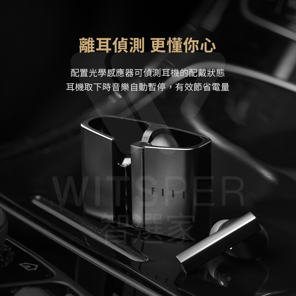 離耳偵測 更懂你心 配置光學感應器可偵測耳機的配戴狀態 耳機取下時音樂自動暫停,有效節省電量 