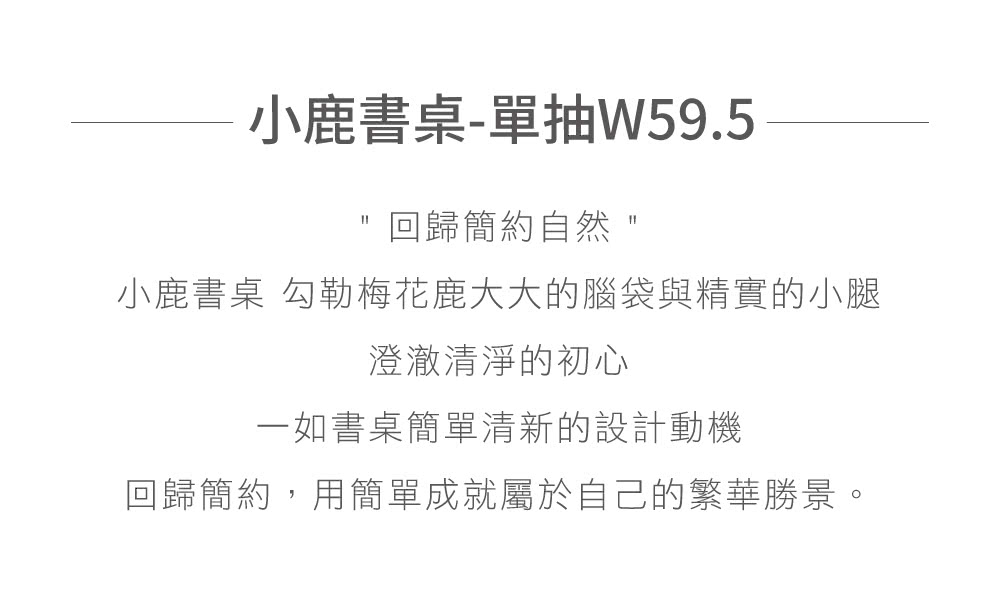 有情門 STRAUSS Lab 小鹿書桌-單抽-寬59.5(