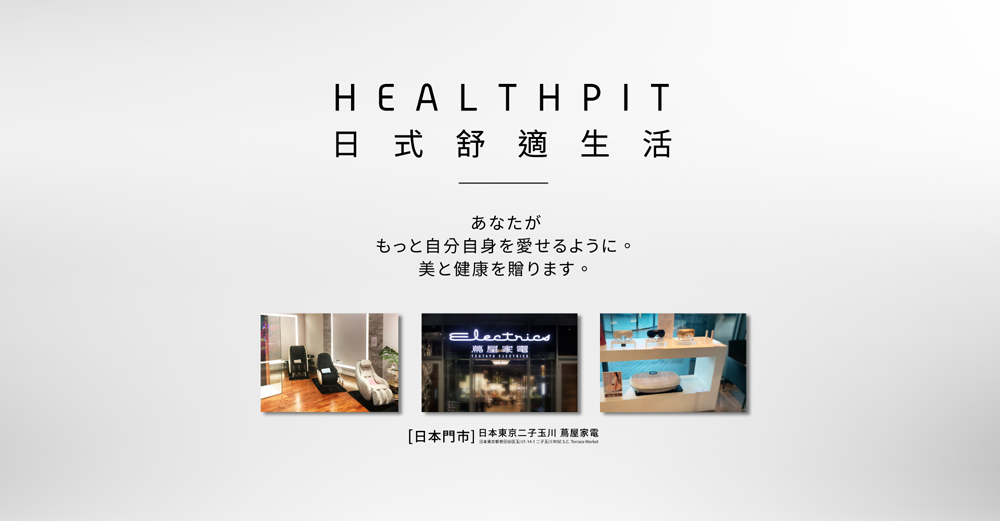日式 舒適生活 自分自身愛。 美健康贈。 鳥風家電 日本門市 日本東京二子玉川 蔦屋家電 