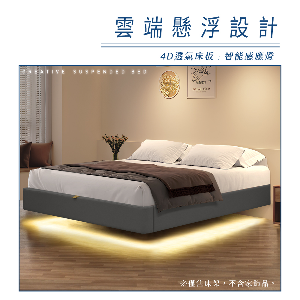 雲端懸浮設計 4D透氣床板 智能感應燈 僅售床架,不含家飾品 