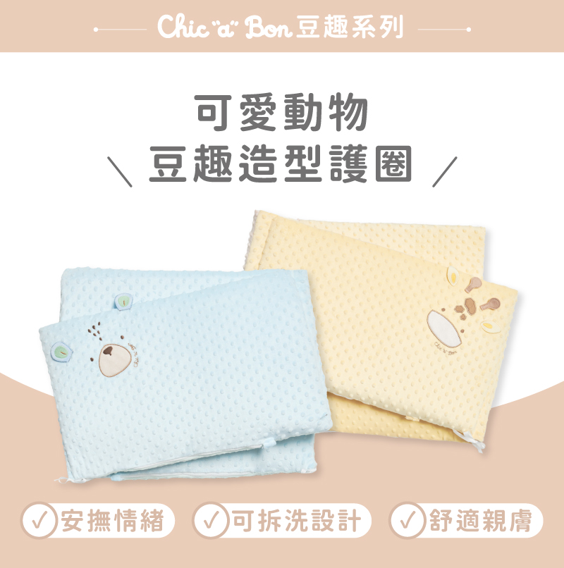 Chic 豆趣系列可愛動物豆趣造型護圈安撫情緒 可拆洗設計 √ 舒適親膚