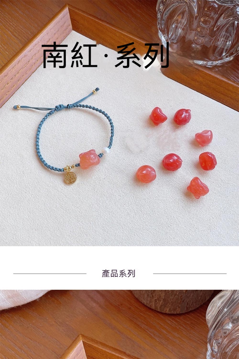 南紅系列 產品系列 