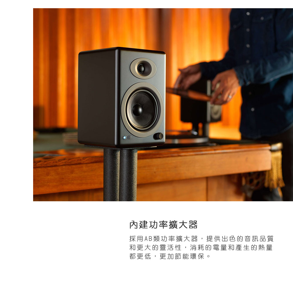 內建功率擴大器 採用AB類功率擴大器,提供出色的音訊品質 和更大的靈活性,消耗的電量和產生的熱量 都更低,更加節能環保。 