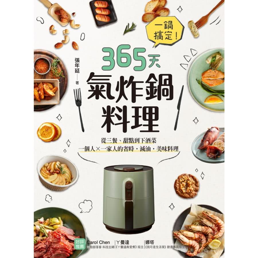 【momoBOOK】一鍋搞定！365天氣炸鍋料理 ：從三餐、