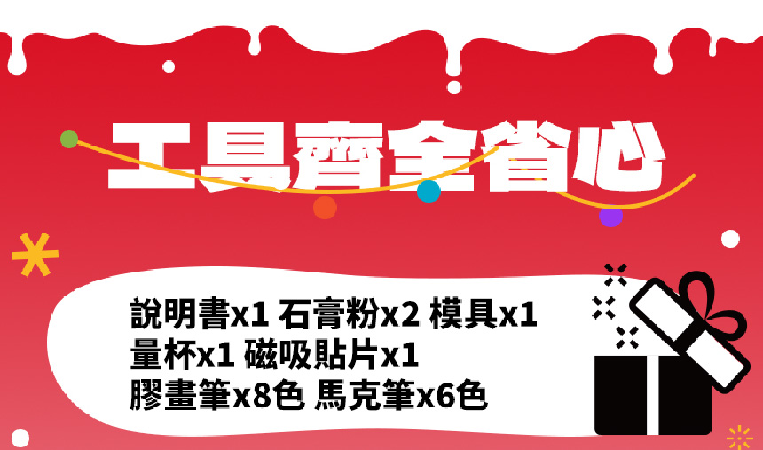 工具齊全省心 說明書x1 石膏粉x2 模具x1 量杯x1 磁吸貼片x1 膠畫筆x8色 馬克筆x6色 