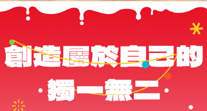 創造屬於自己的 獨一無二、 