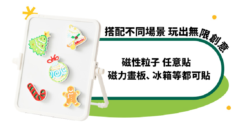 搭配不同場景 玩出無限創 磁性粒子 任意貼 磁力盖板、冰箱等都可貼 