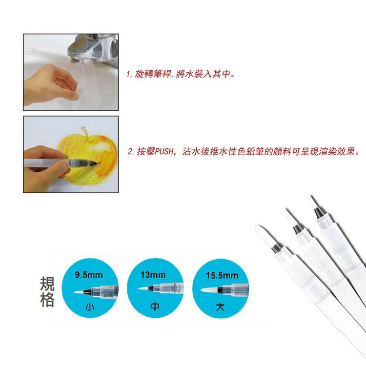 規格 1.旋轉筆桿.將水裝入其中。 2. 按壓PUSH,沾水後推水性色鉛筆的顏料可呈現渲染效果。 