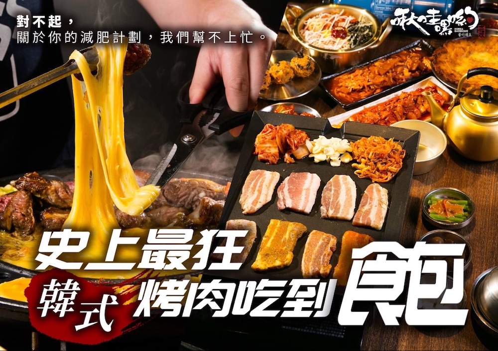 啾哇嘿喲韓式烤肉 無牛組合吃到飽★多種韓式熱炒無限享用(歐享