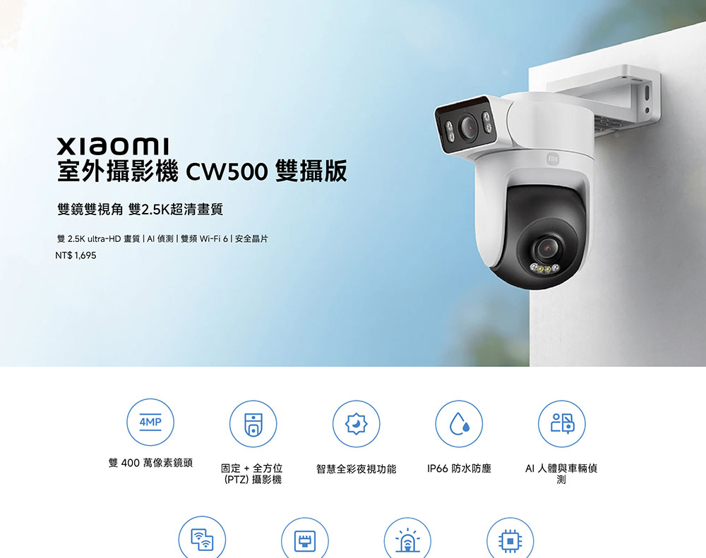 雙 2.5K ultraHD畫質AI偵測雙頻WiFi6安全晶片
