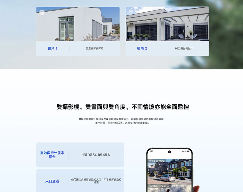 雙攝影機監控無論是在花園裡或是商店內外,都能提供優異的監控涵蓋範圍。