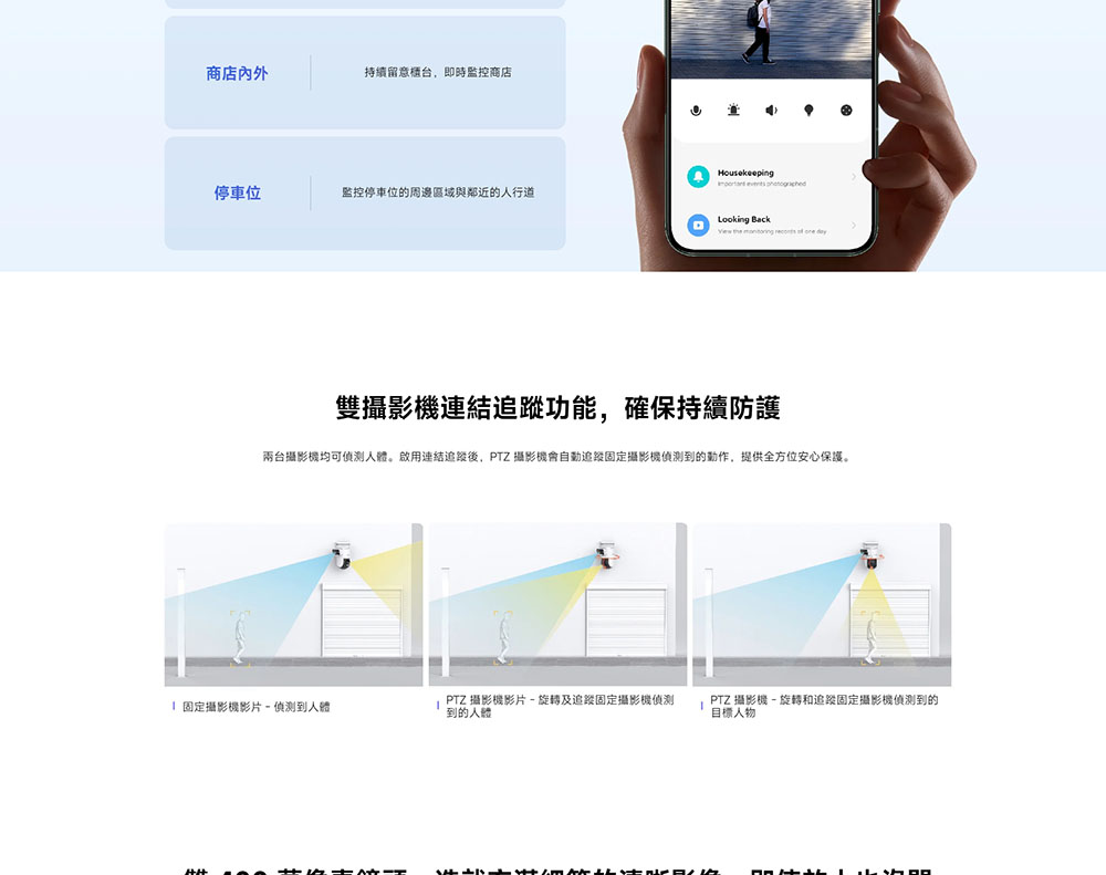 兩台攝影機均可偵測人體。啟用連結追蹤後,PTZ 攝影機會自動追蹤固定攝影機偵測到的動作,提供全方位安心保護。