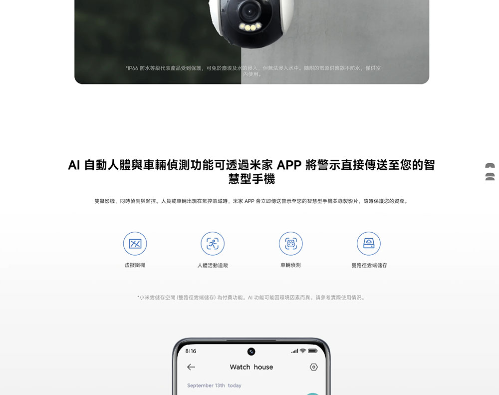 雙攝影機,同時偵測與監控。人員或車輛出現在監控區域時,米家APP會立即傳送警示至您的智慧型手機並錄製影片,隨時保護您的資產。