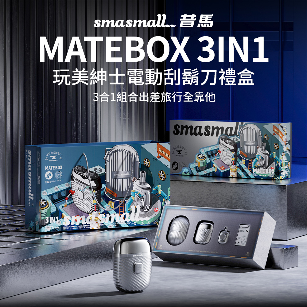 玩美紳士電動刮鬍刀禮盒 3合1組合出差旅行全靠他 